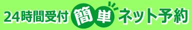 24時間受付 簡単ネット予約