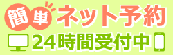 24時間受付 簡単ネット予約