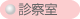 診察室