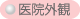 医院外観