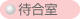 待合室