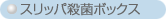スリッパ殺菌ボックス