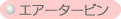 エアータービン