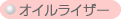オイルライザー