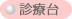 診療台