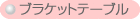 ブラケットテーブル