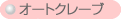 オートクレーブ