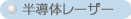 最先端レーザー治療