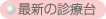 最新の診療台